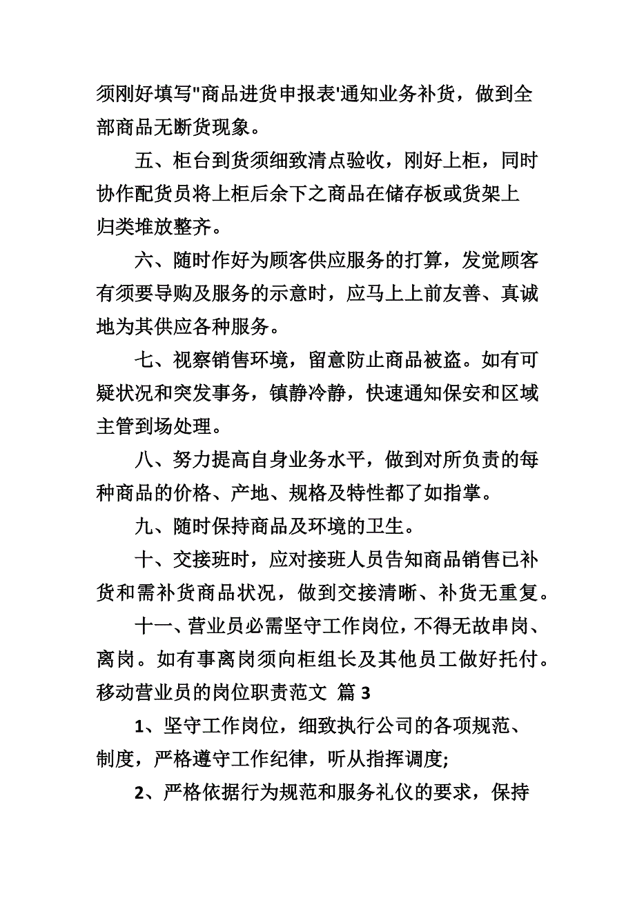 移动营业员的岗位职责范文_第4页