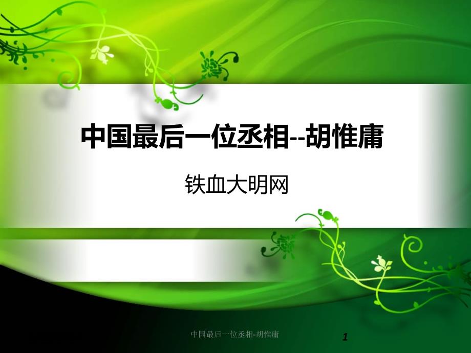 中国最后一位丞相胡惟庸课件_第1页