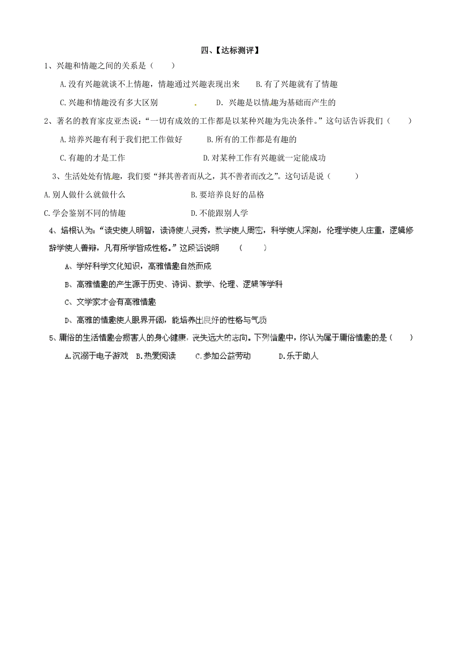 福建省南安市石井镇厚德中学七年级政治上册7.1多彩的生活情趣导学案无答案新人教版_第2页