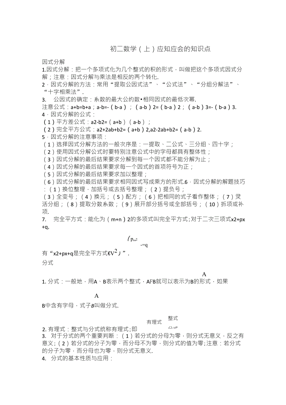 初二数学上下册重点难点知识点总结_第1页