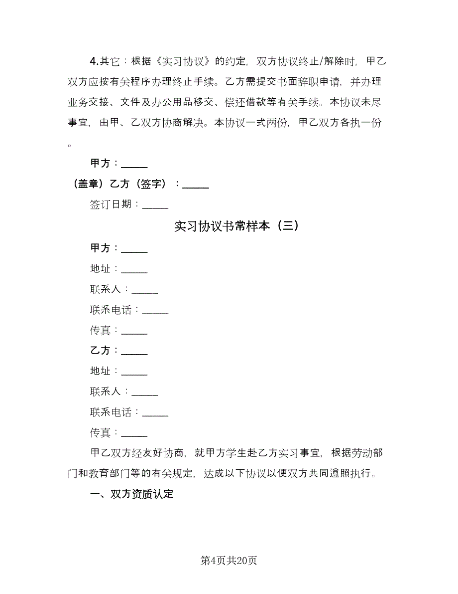 实习协议书常样本（八篇）_第4页