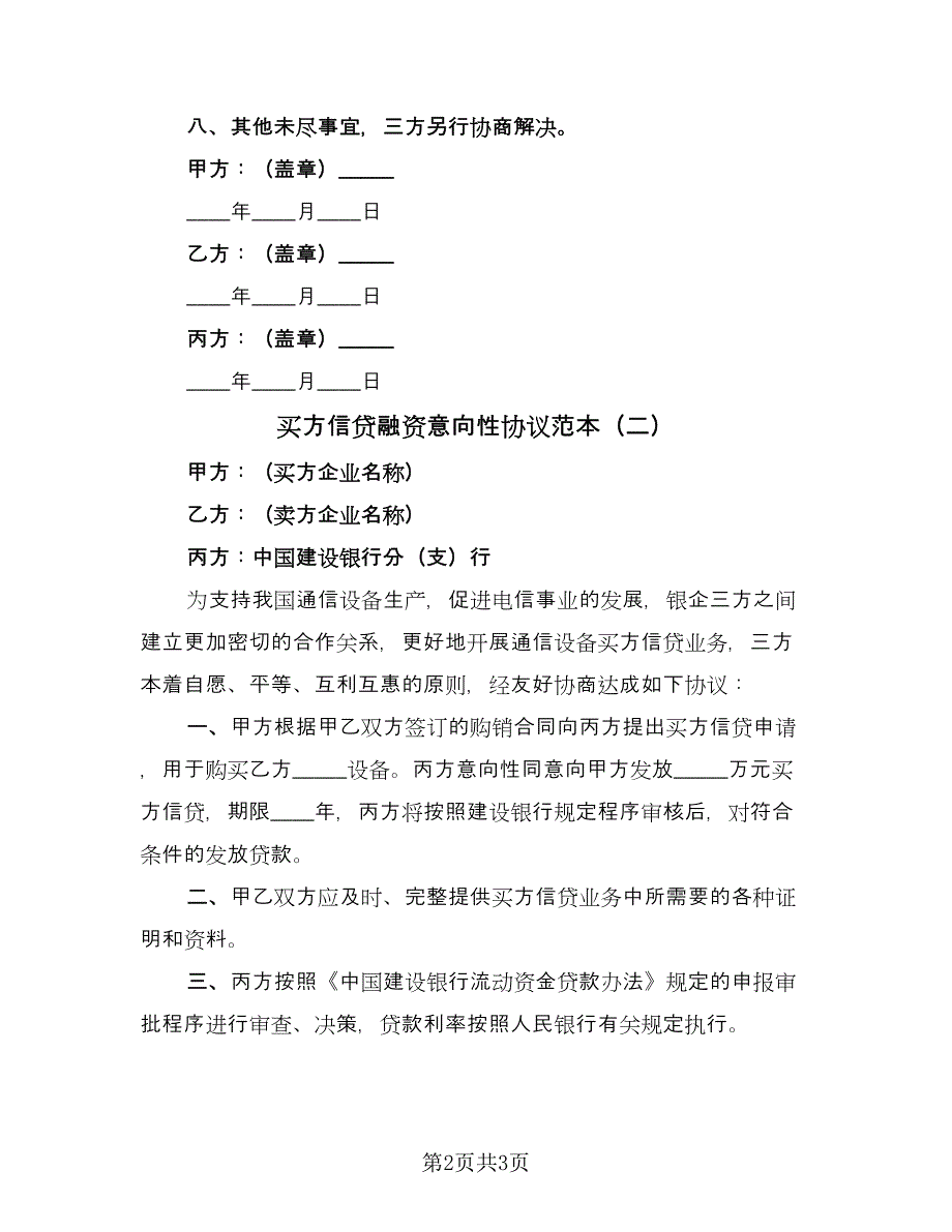 买方信贷融资意向性协议范本（二篇）_第2页