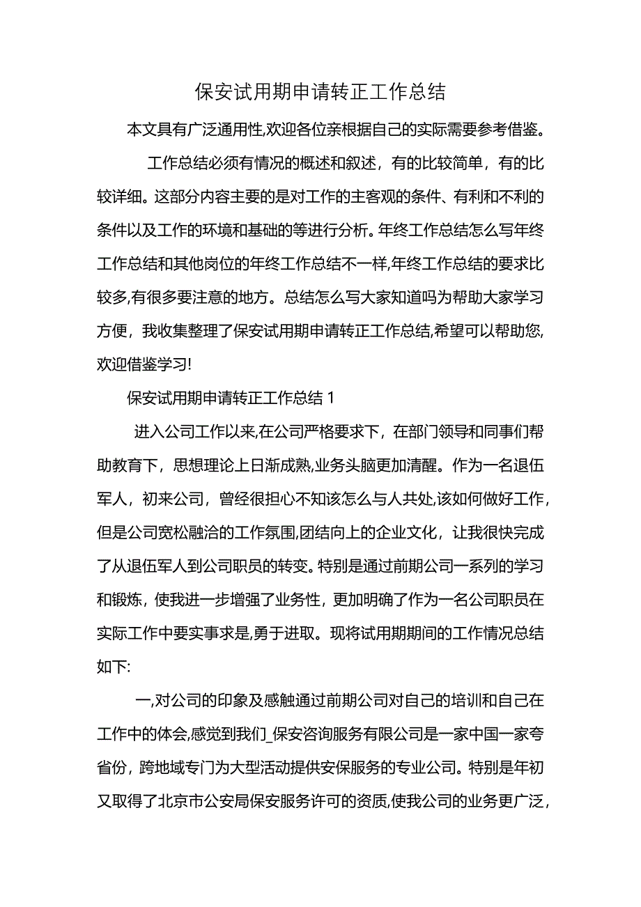 保安试用期申请转正工作总结_第1页