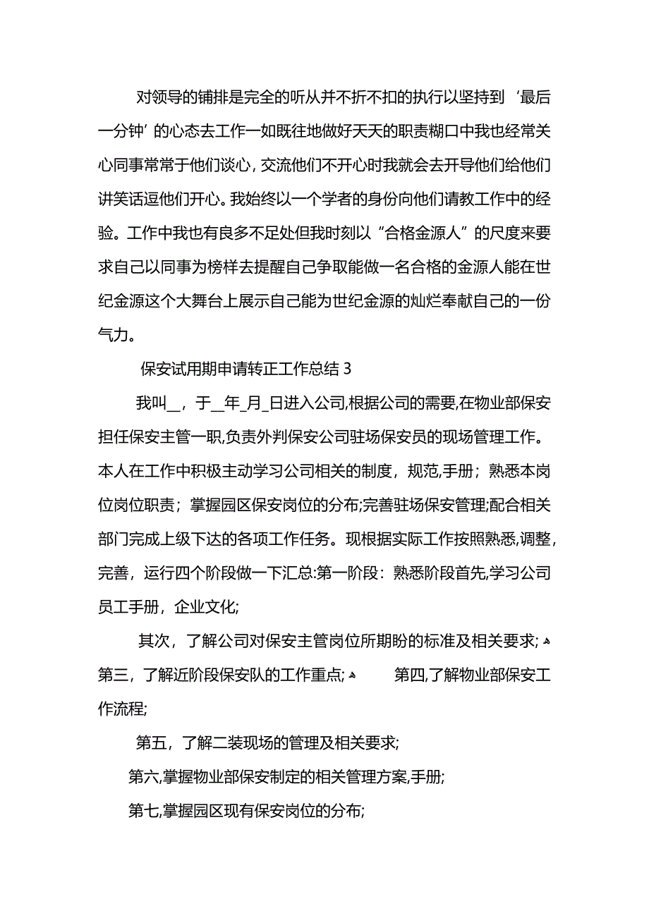 保安试用期申请转正工作总结_第4页