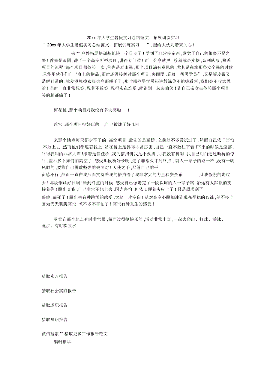 20xx年大学生暑假实习总结范文：拓展训练实习_第1页