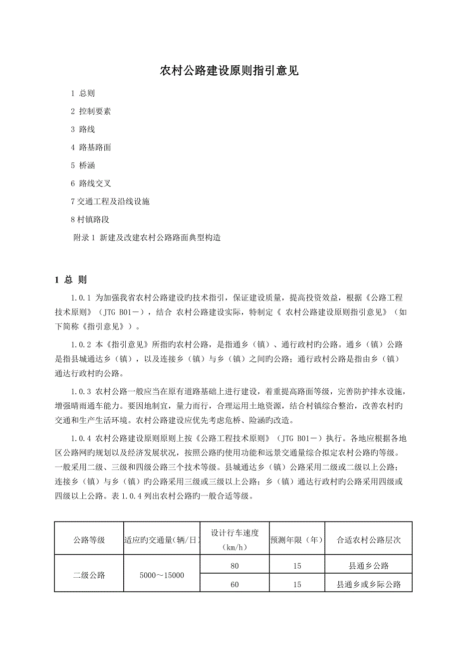 农村公路建设标准_第1页