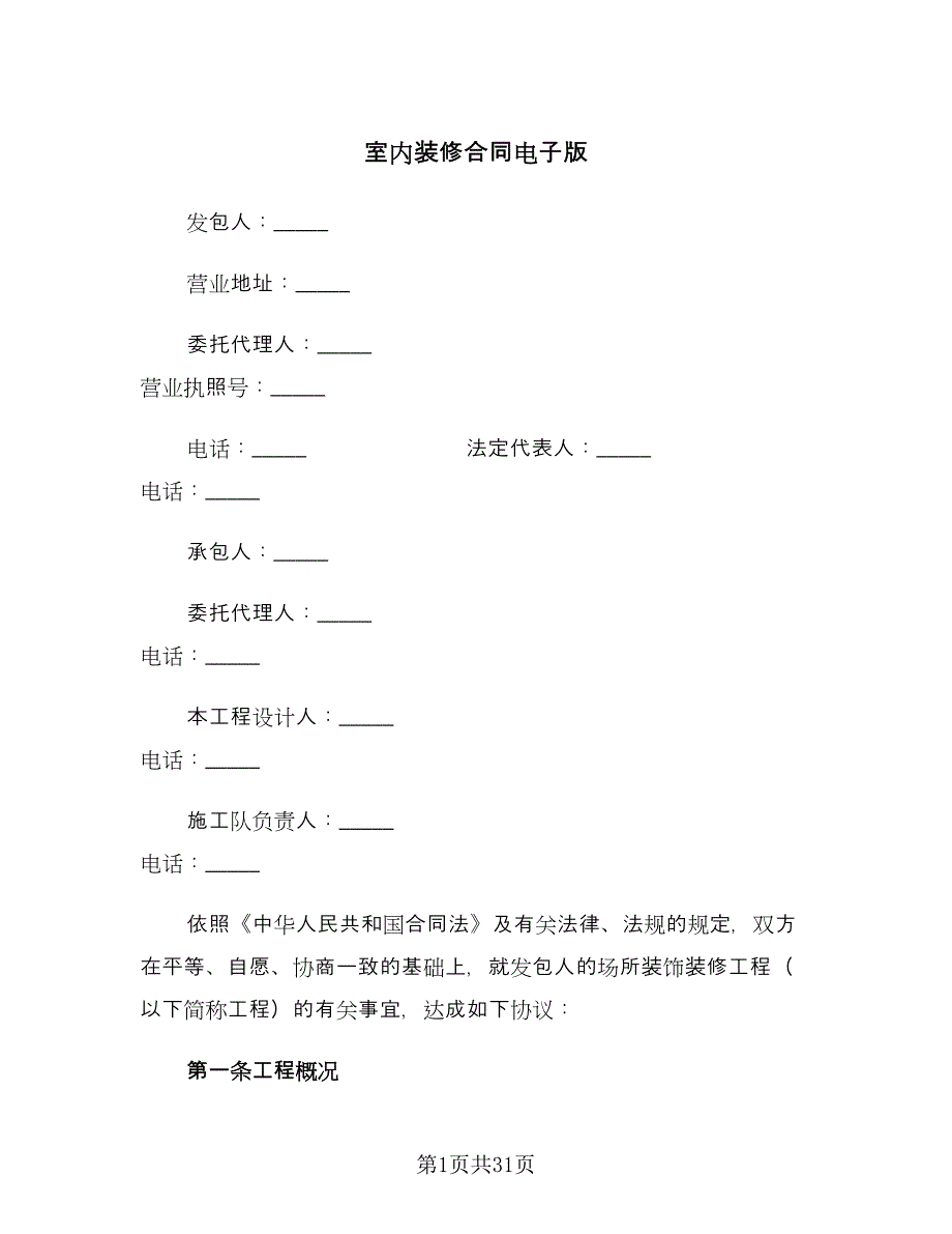 室内装修合同电子版（5篇）_第1页