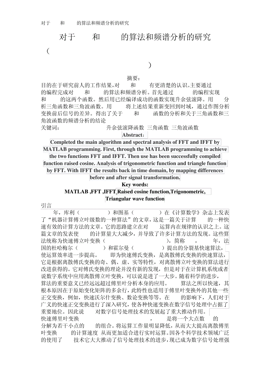 对于FFT和IFFT的算法和频谱分析的研究_第1页