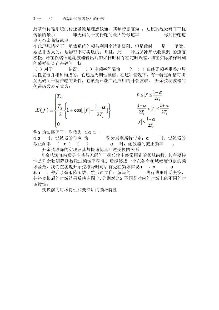 对于FFT和IFFT的算法和频谱分析的研究_第5页