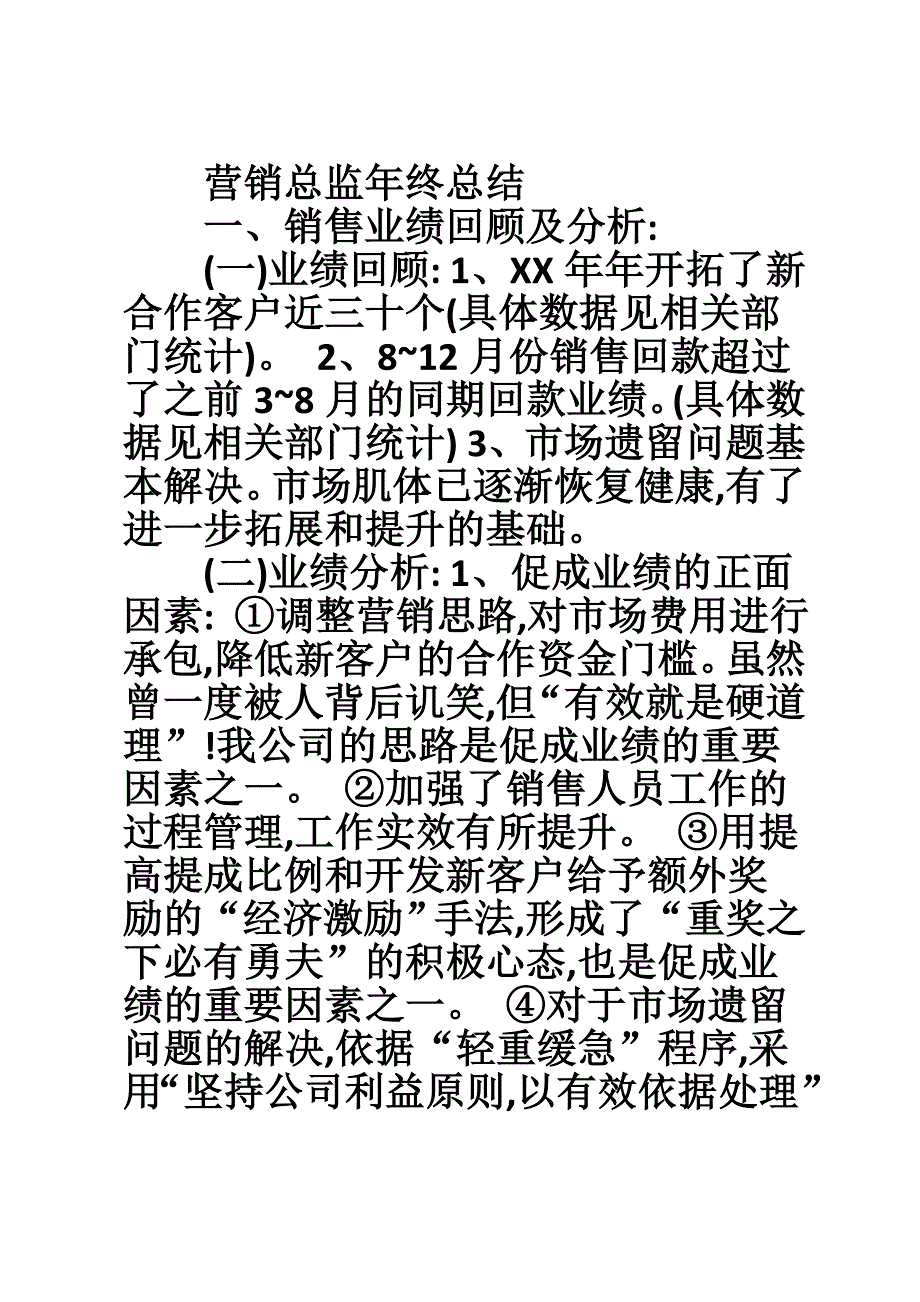 营销总监年终总结.doc_第1页