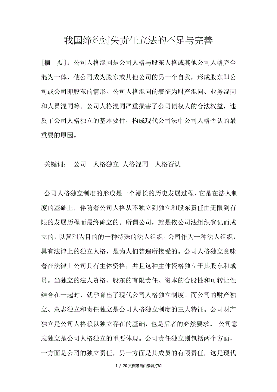 我国缔约过失责任立法的不足与完善_第1页