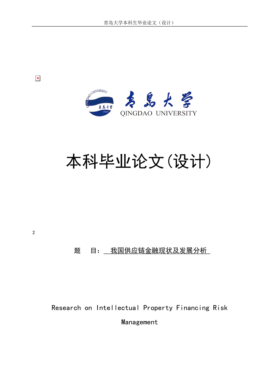 学位论文-—我国供应链金融现状及发展分析.doc_第1页