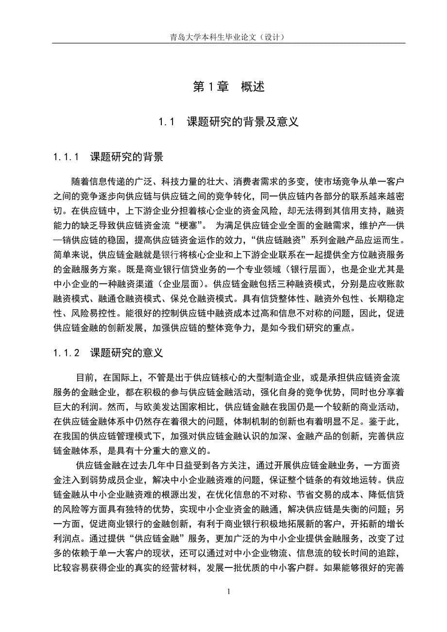 学位论文-—我国供应链金融现状及发展分析.doc_第5页