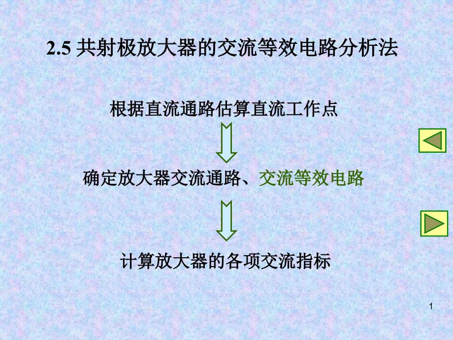 共射极放大器的交流等效电路分析法_第1页