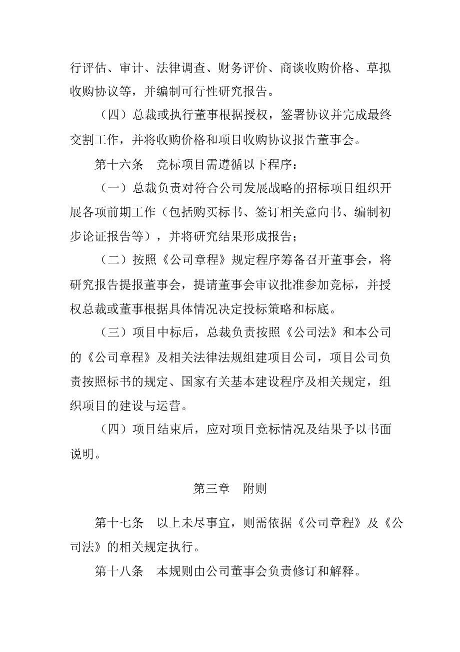 600805 悦达投资投资项目议事规则_第5页