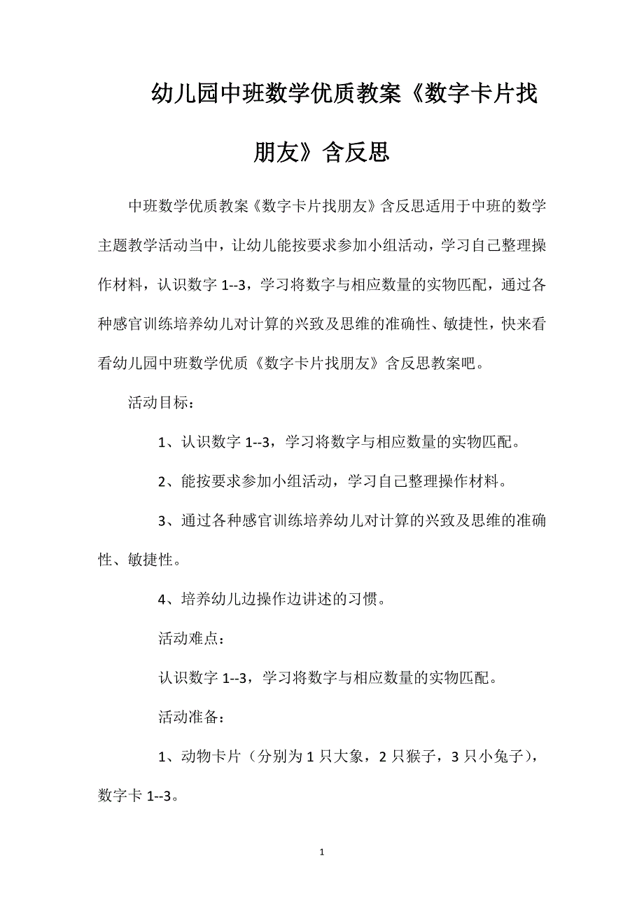 幼儿园中班数学优质教案《数字卡片找朋友》含反思_第1页