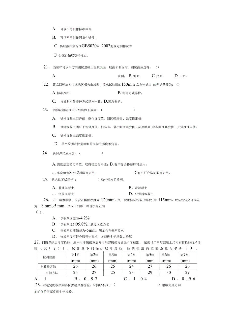 主体结构现场检测考试精彩试题_第3页