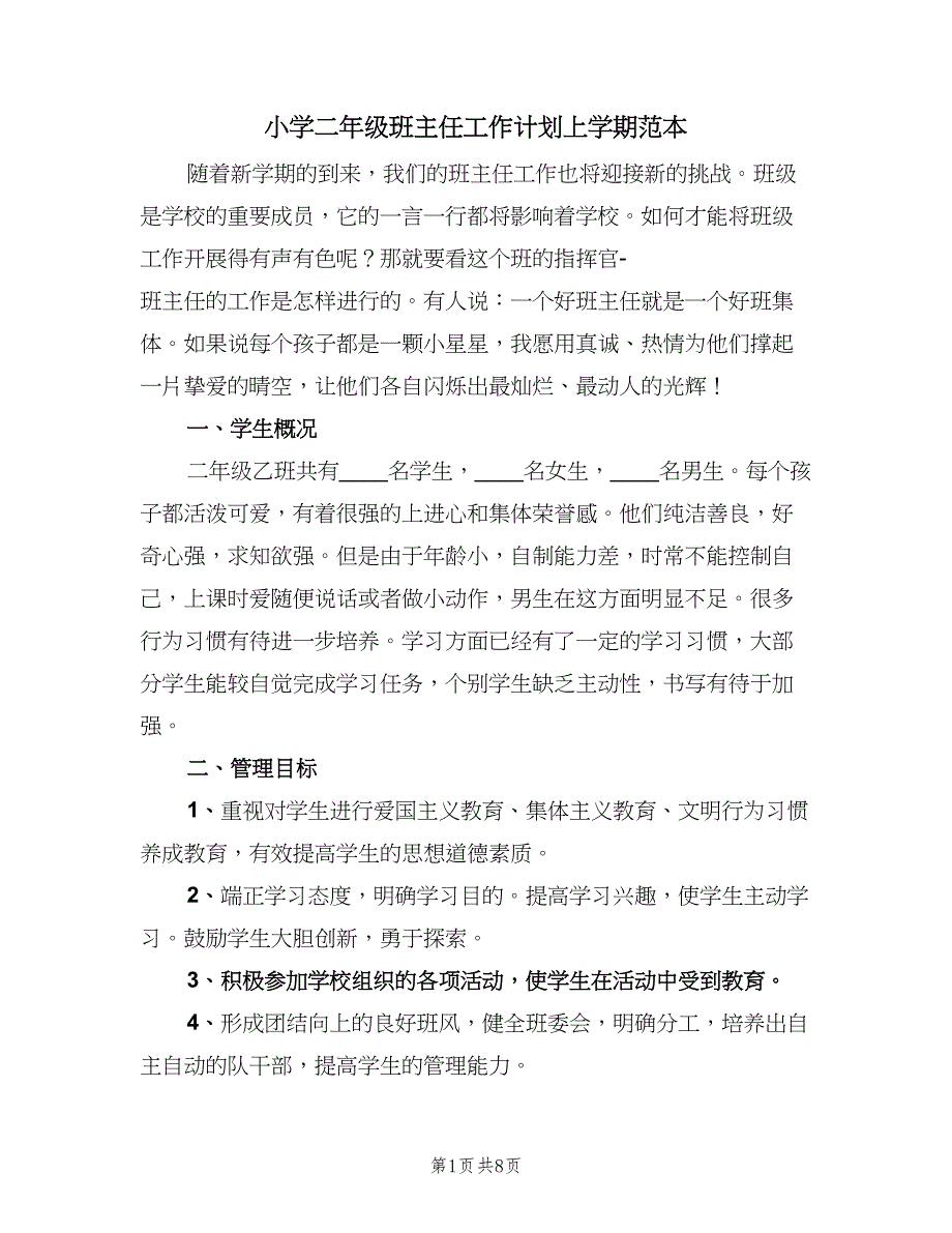 小学二年级班主任工作计划上学期范本（二篇）.doc_第1页