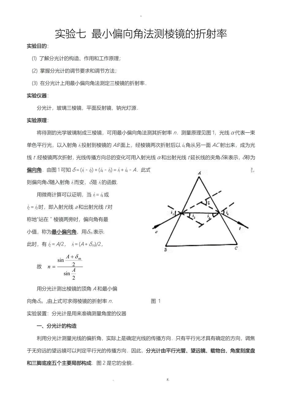 实验七最小偏向角法测棱镜的折射率_第1页