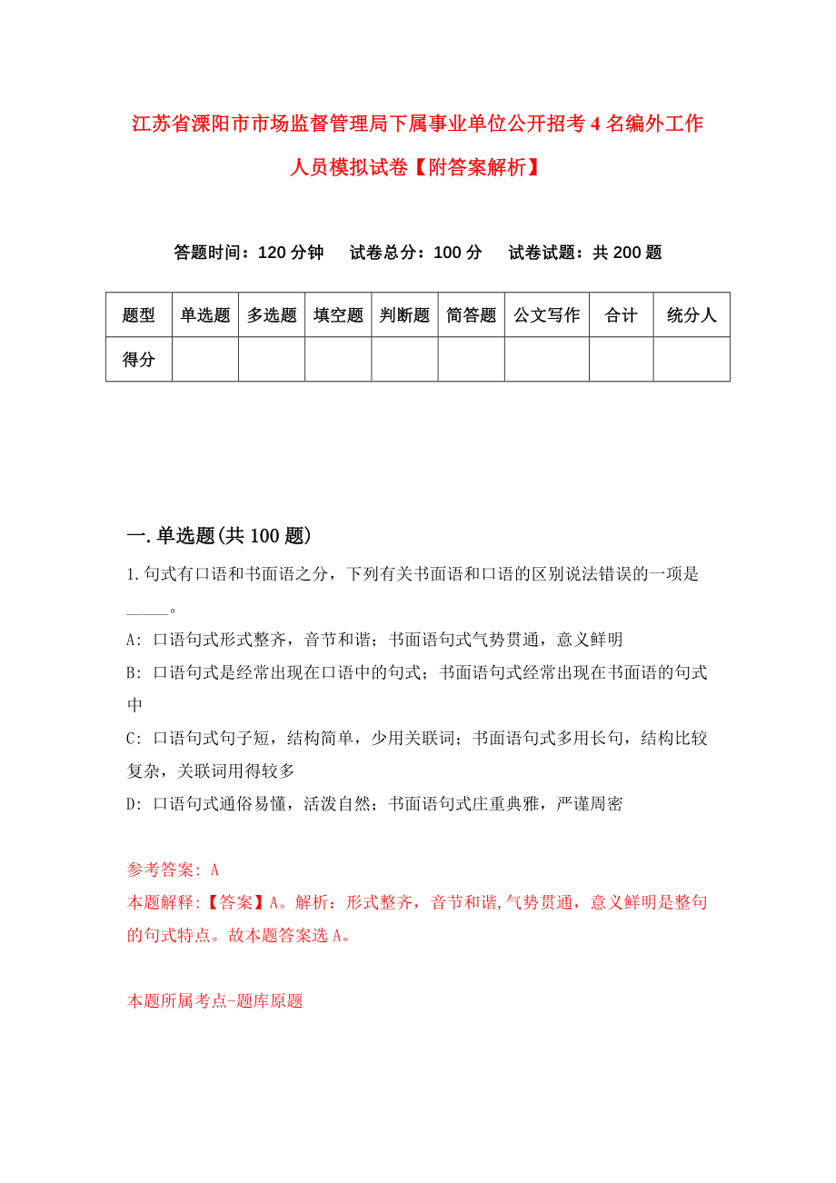 江苏省溧阳市市场监督管理局下属事业单位公开招考4名编外工作人员模拟试卷【附答案解析】（第1次）_第1页