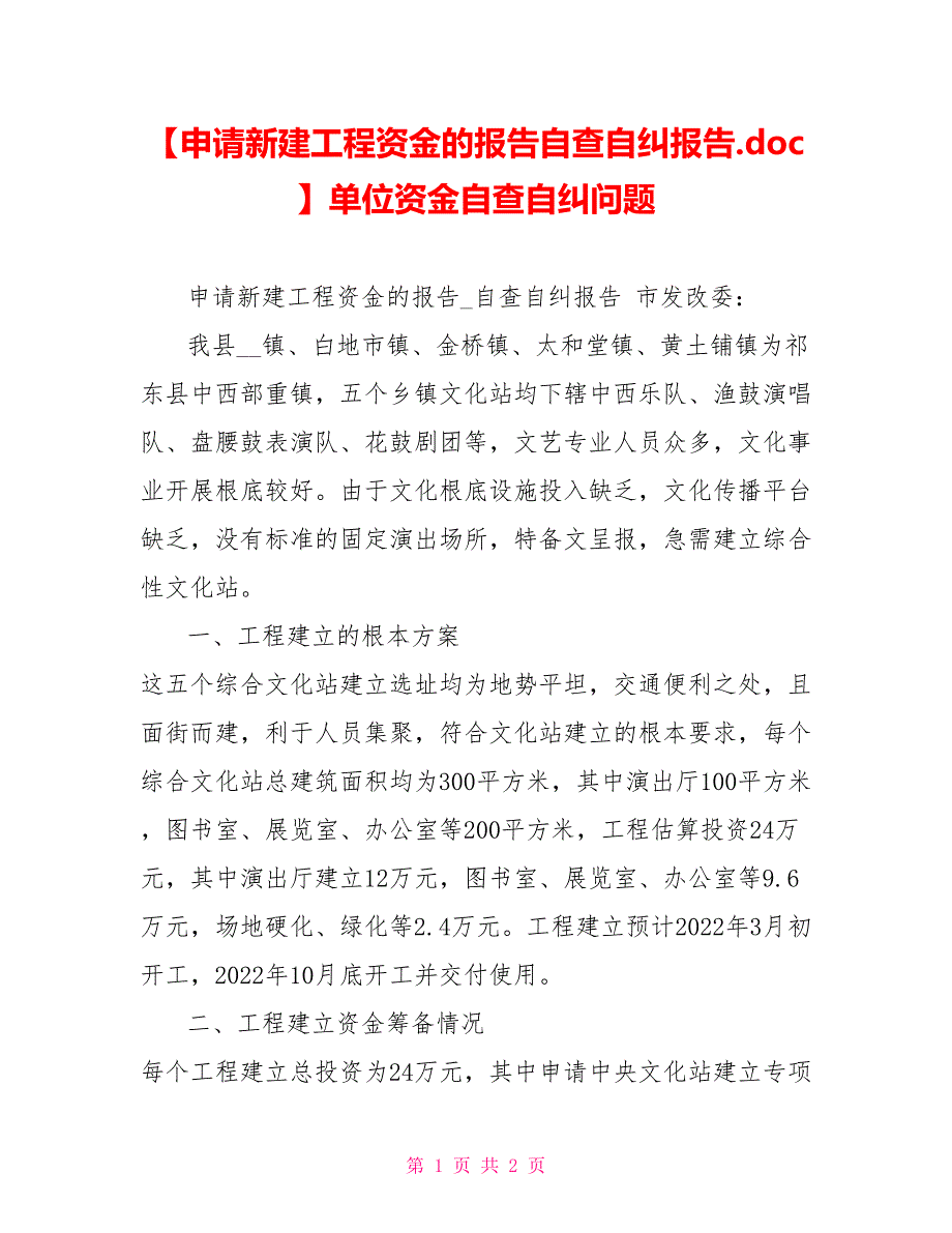 申请新建项目资金的报告自查自纠报告单位资金自查自纠问题_第1页