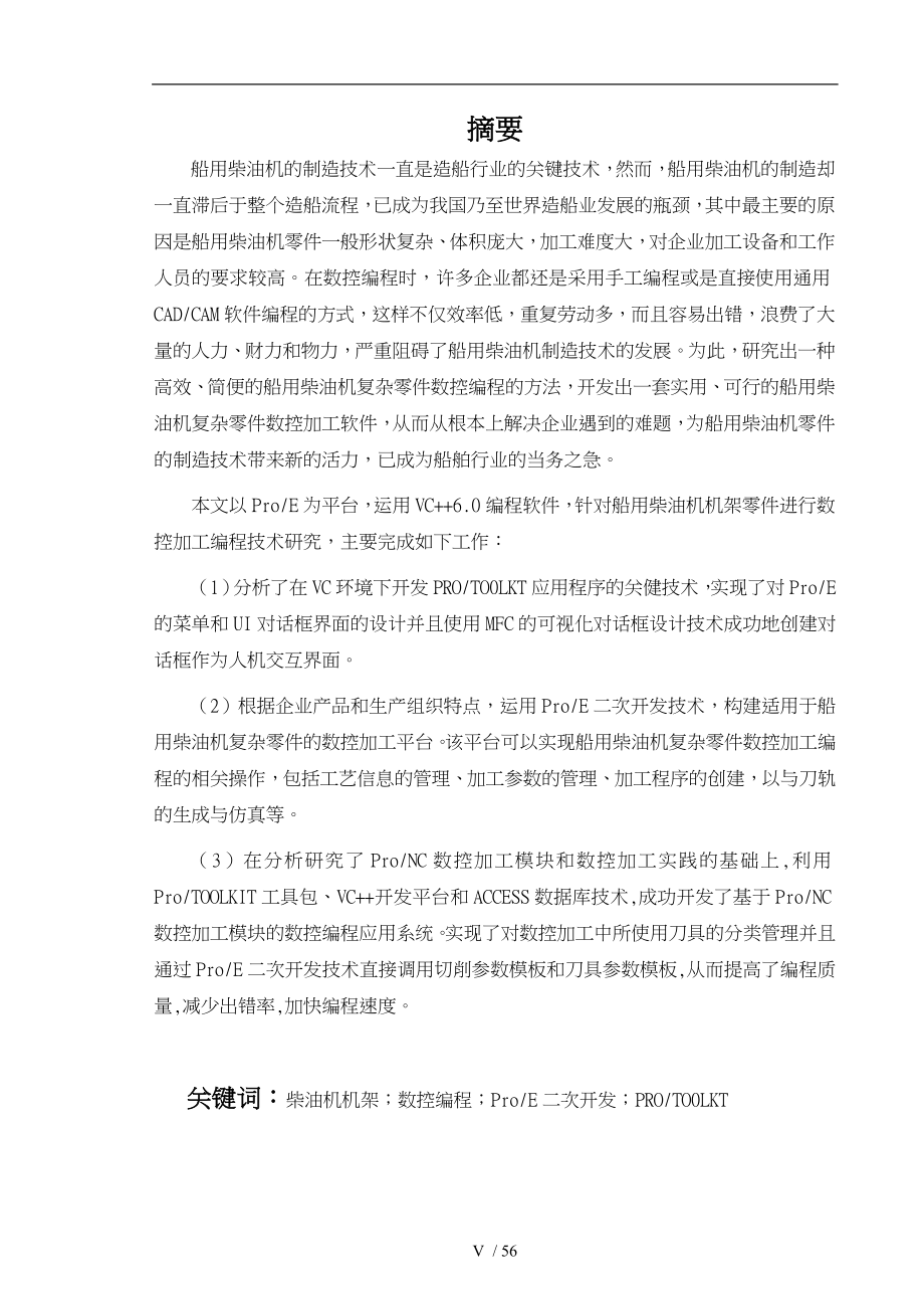 基于PROE的柴油机机架零件数控自动编程系统开发_第2页