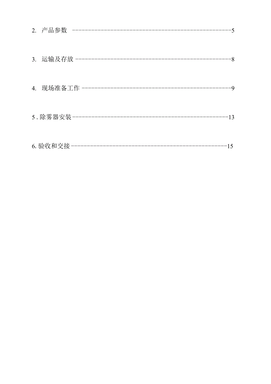 除雾器安装运行手册新_第3页