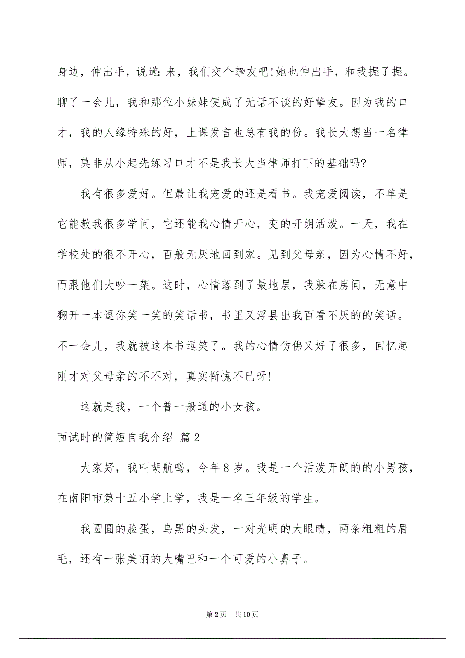 有关面试时的简短自我介绍集锦七篇_第2页