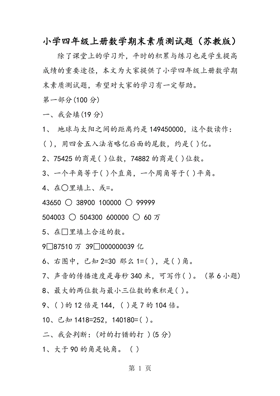 2023年小学四年级上册数学期末素质测试题苏教版.doc_第1页