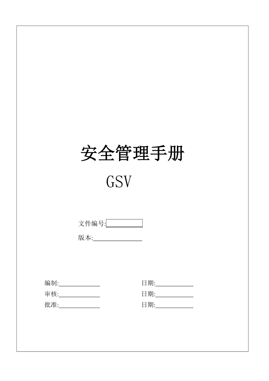 安全管理手册GSV_第2页