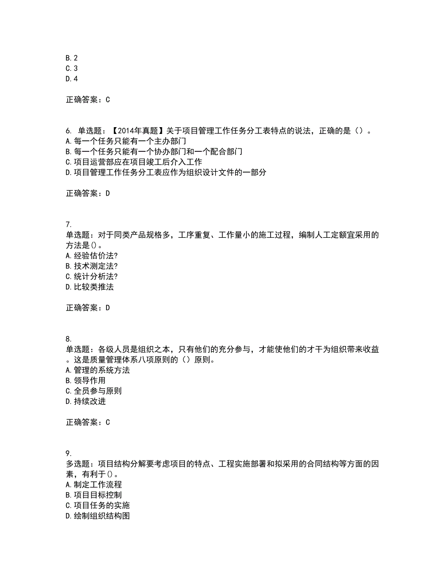 二级建造师施工管理资格证书考核（全考点）试题附答案参考24_第2页