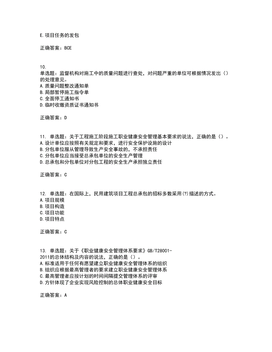 二级建造师施工管理资格证书考核（全考点）试题附答案参考24_第3页