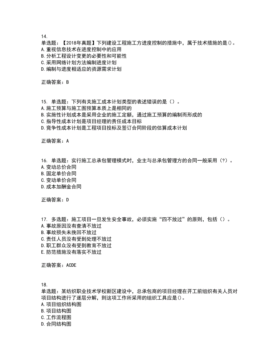 二级建造师施工管理资格证书考核（全考点）试题附答案参考24_第4页