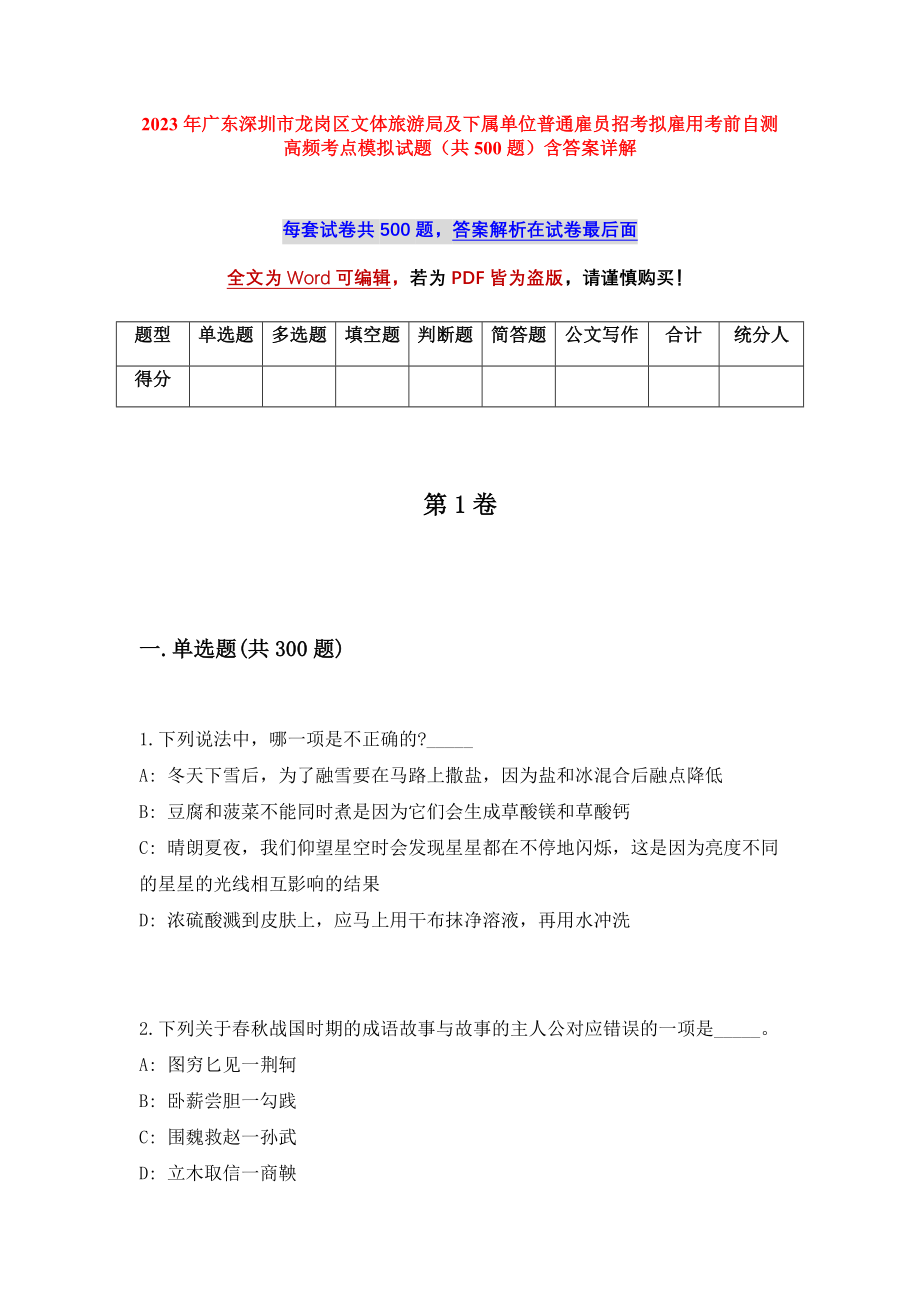 2023年广东深圳市龙岗区文体旅游局及下属单位普通雇员招考拟雇用考前自测高频考点模拟试题（共500题）含答案详解_第1页