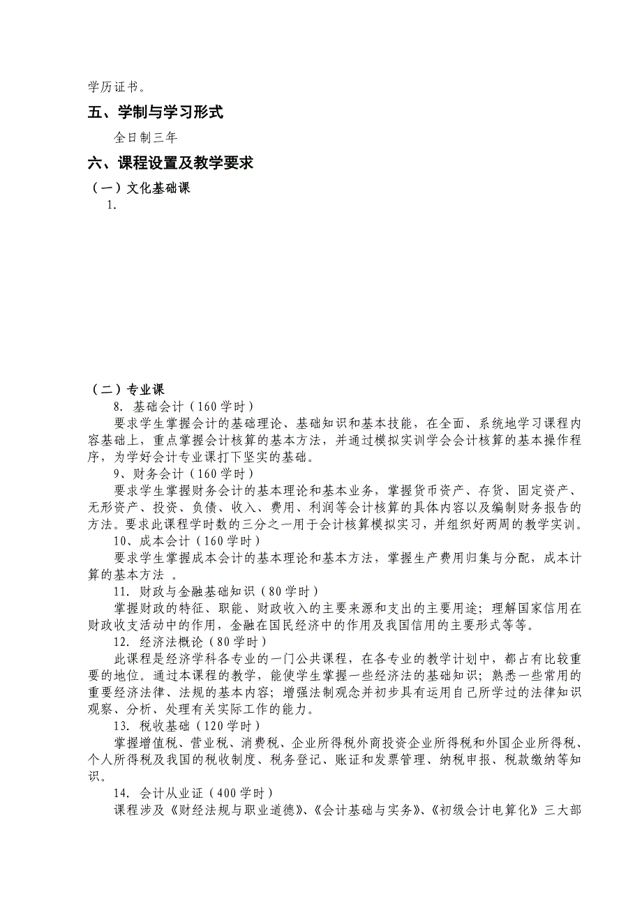 2014年-会计专业实施性教学计划.doc_第3页