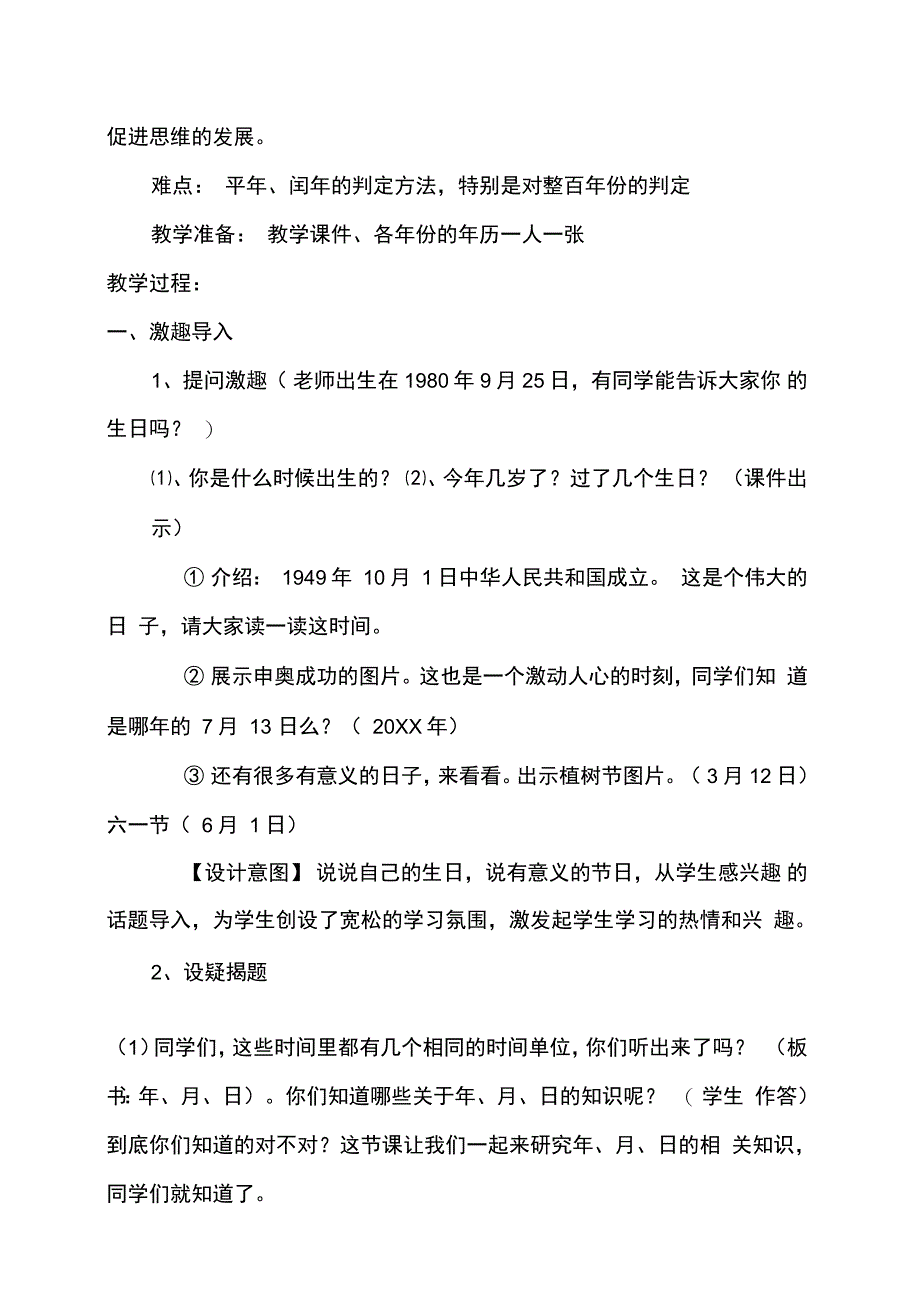 年月日教学设计与评析_第3页