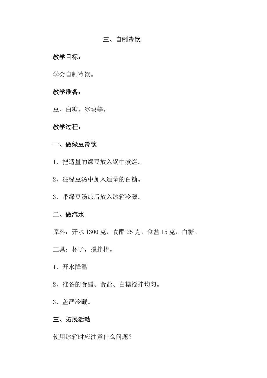 河南省海燕出版社小学三年级劳动技术上册教案全套.doc_第5页