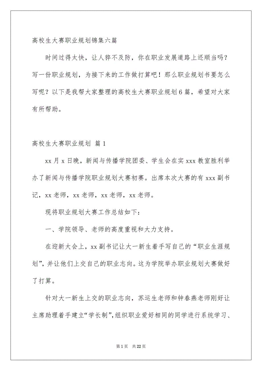 高校生大赛职业规划锦集六篇_第1页