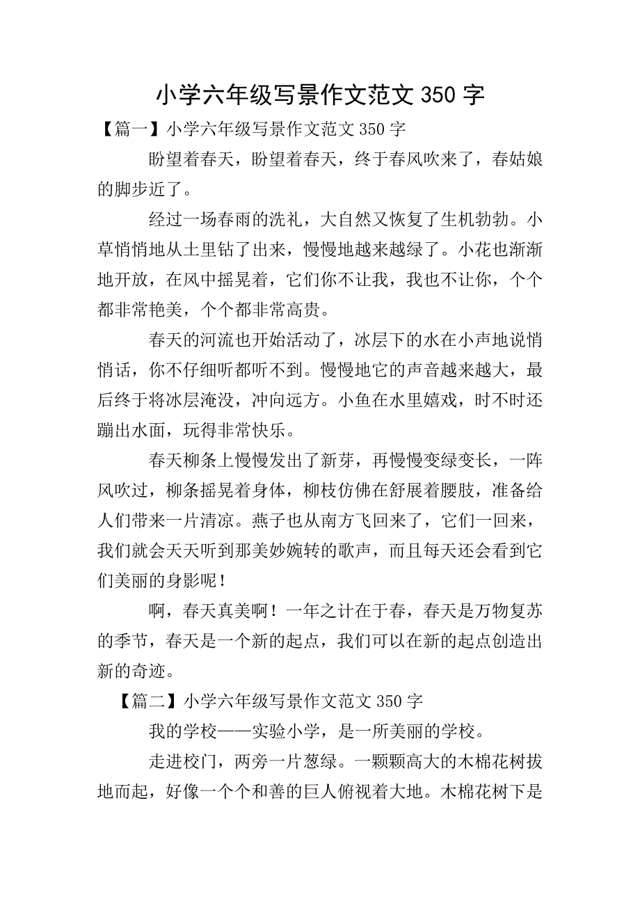 小学六年级写景作文范文350字.doc_第1页