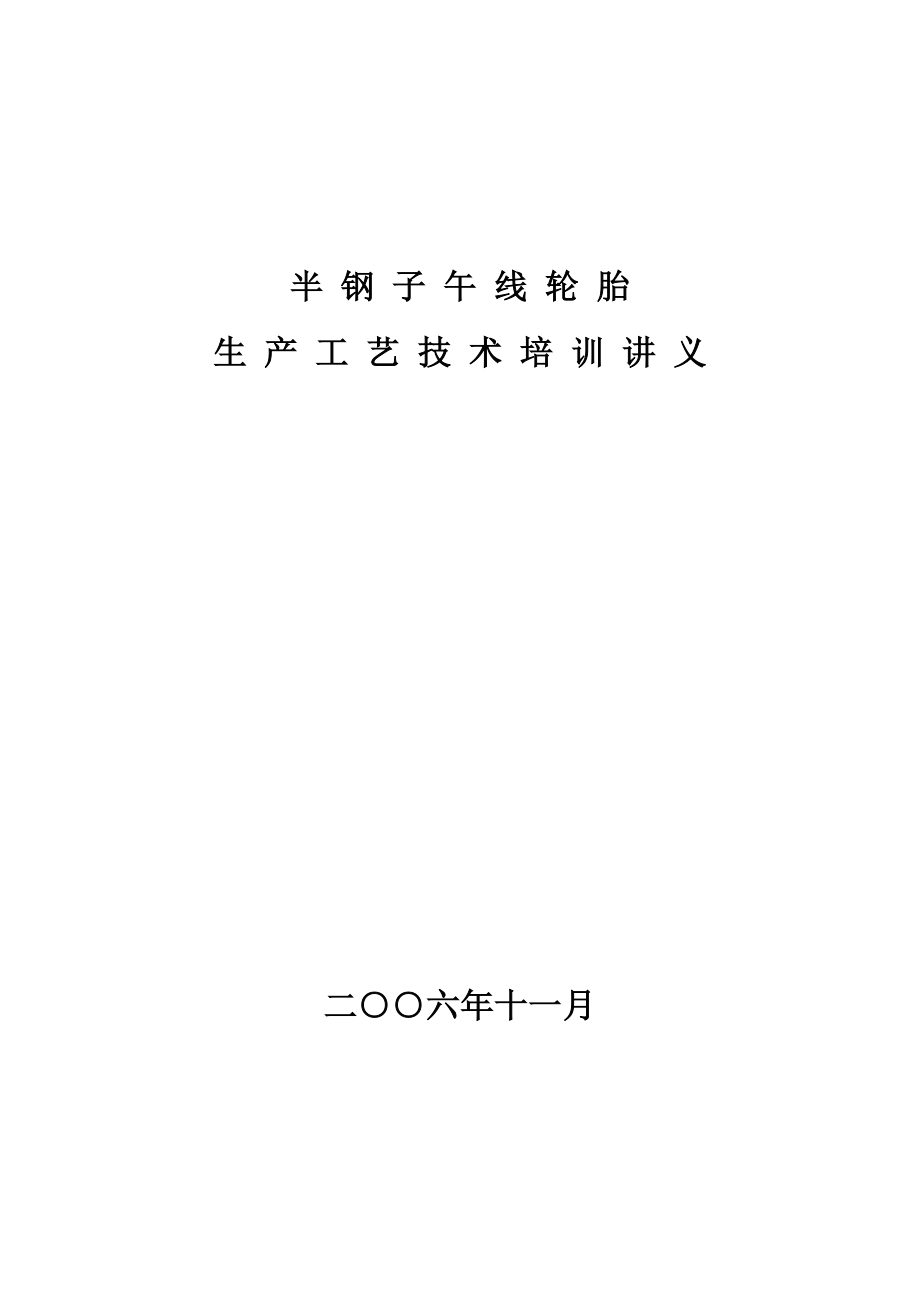半钢子午胎培训讲义_第1页