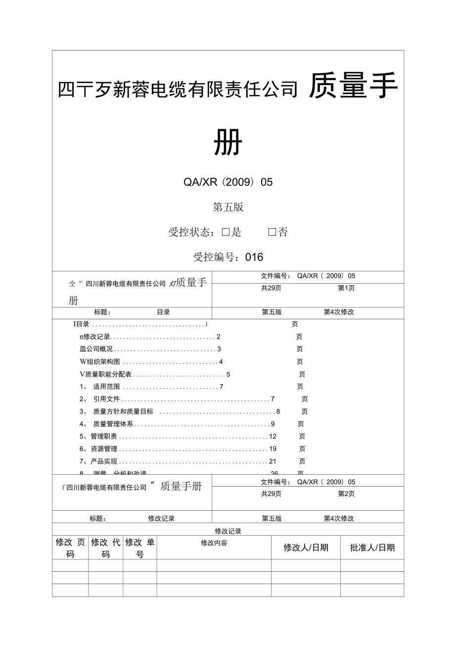 质量管理手册未修改版手册新编_第1页