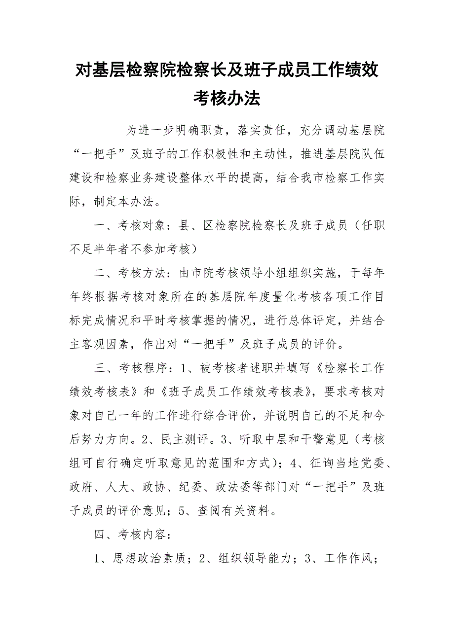 对基层检察院检察长及班子成员工作绩效考核办法.docx_第1页