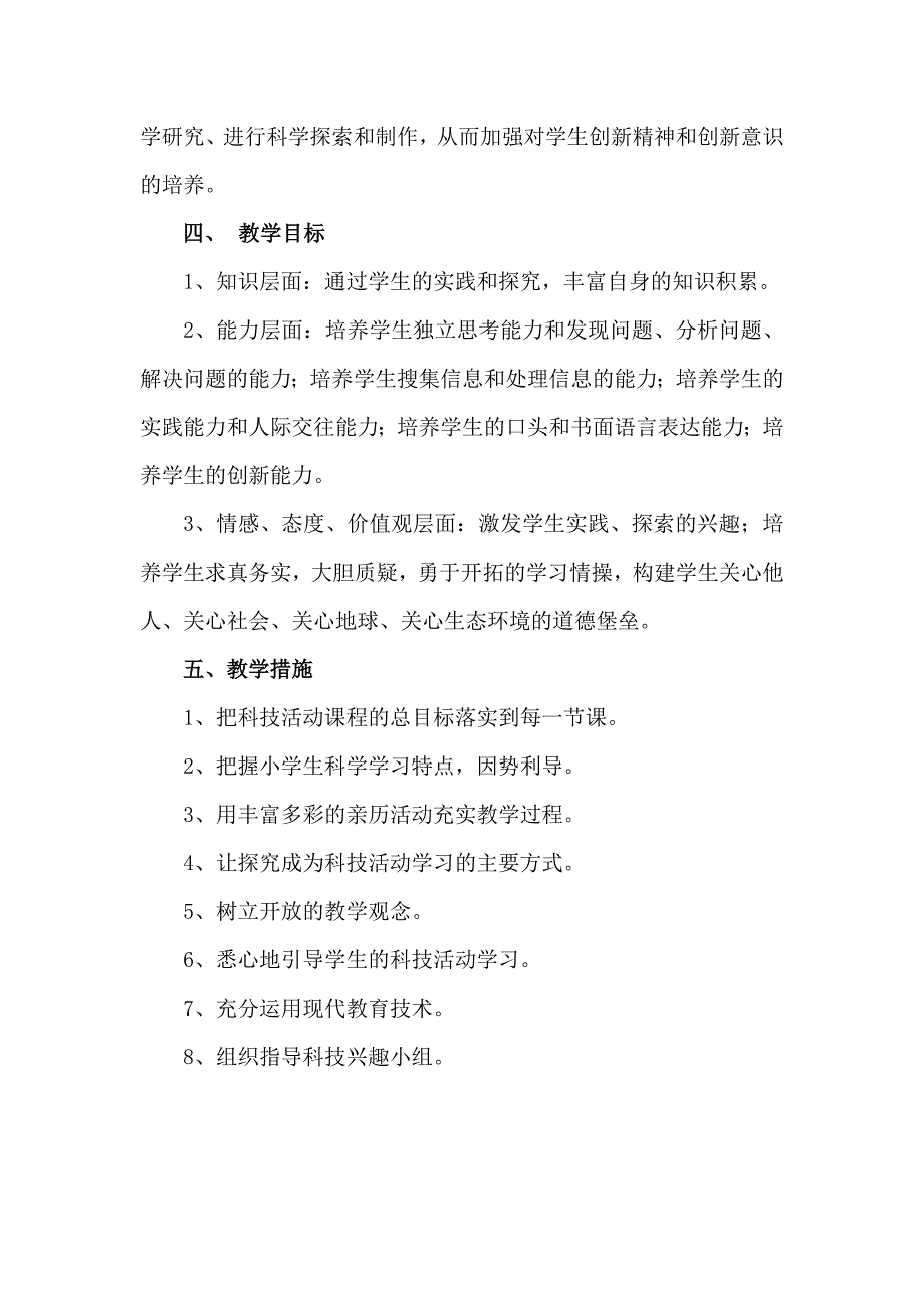 小学三年级上册科技活动教学计划_第2页