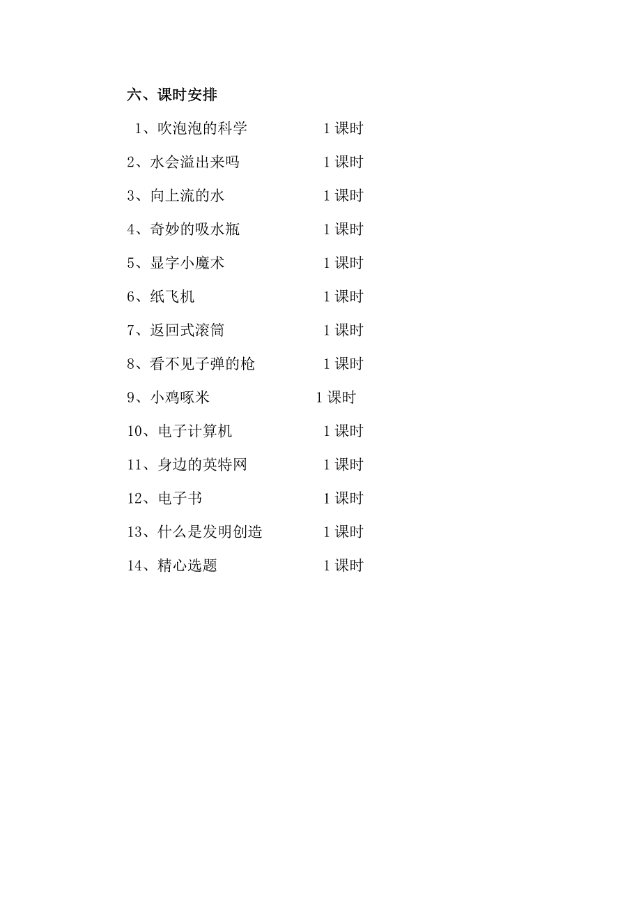 小学三年级上册科技活动教学计划_第3页