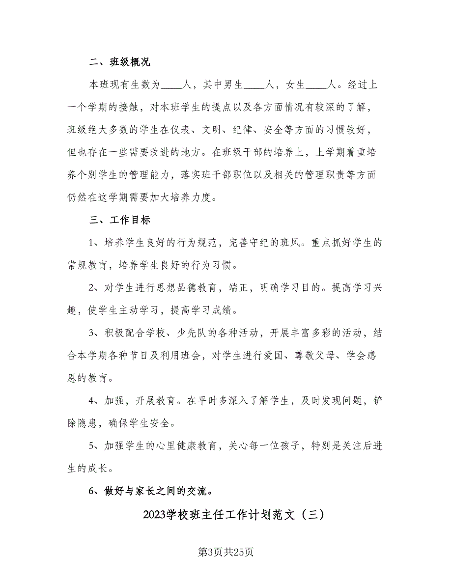 2023学校班主任工作计划范文（9篇）.doc_第3页