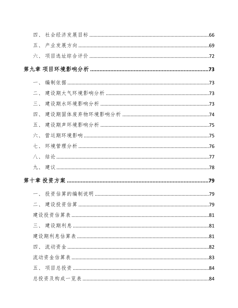 长沙关于成立卫生用品公司可行性研究报告(DOC 79页)_第4页