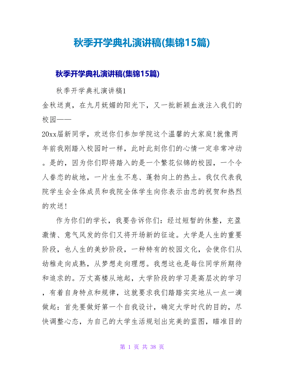 秋季开学典礼演讲稿(集锦15篇).doc_第1页