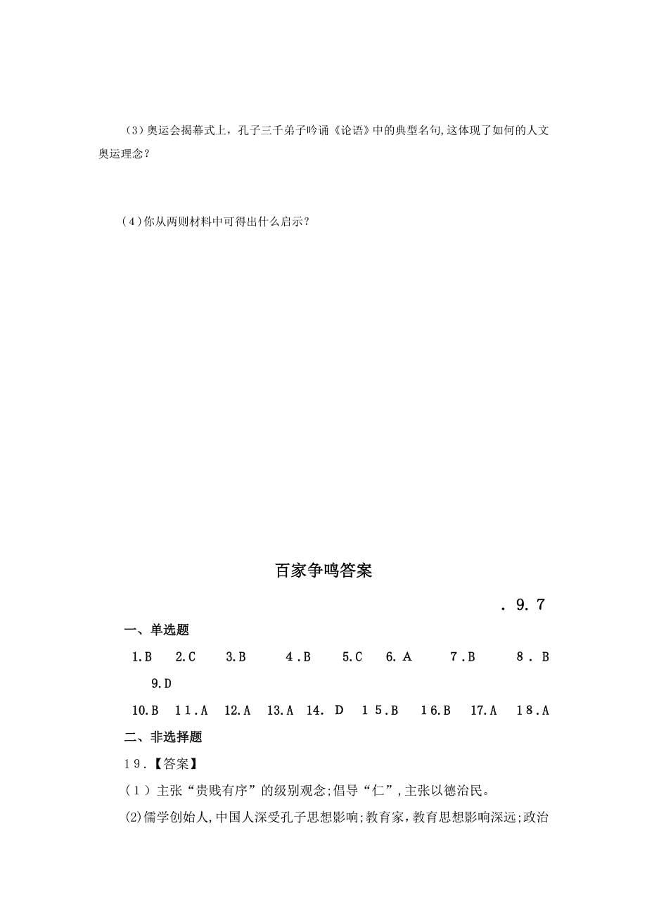 春秋战国时期的百家争鸣练习题_第5页