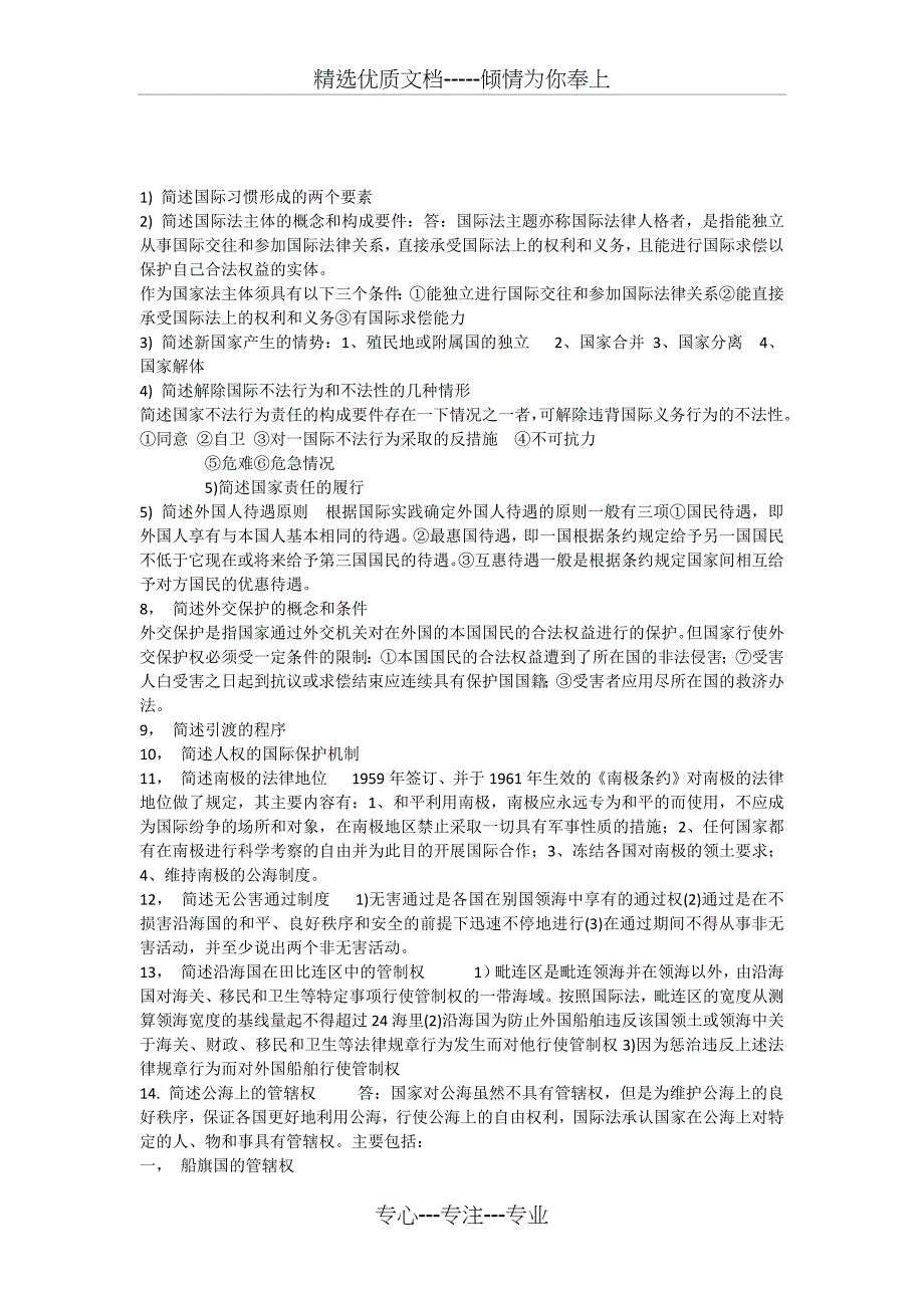 电大国际公法简答题(共6页)_第1页