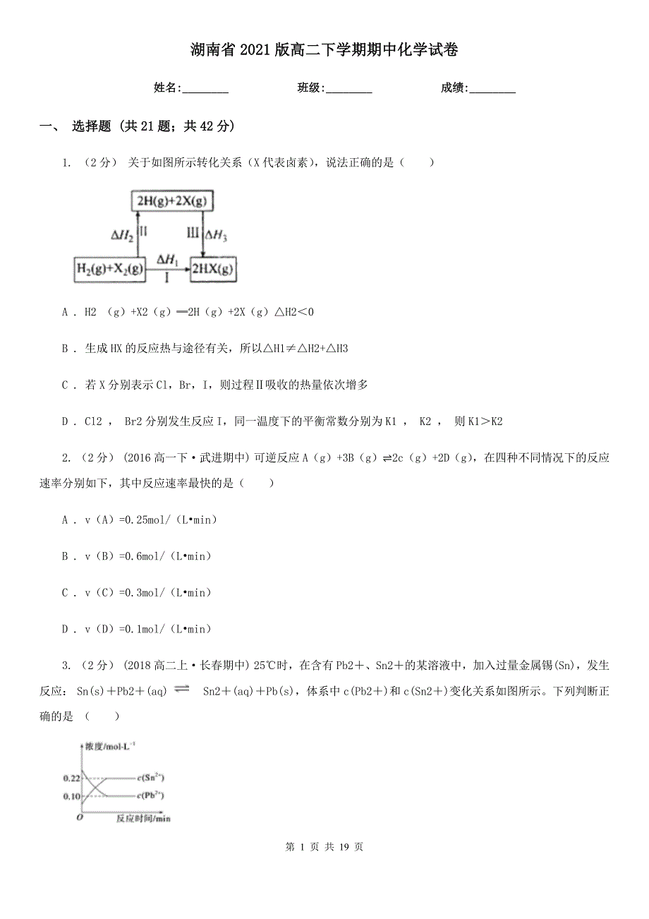 湖南省2021版高二下学期期中化学试卷_第1页